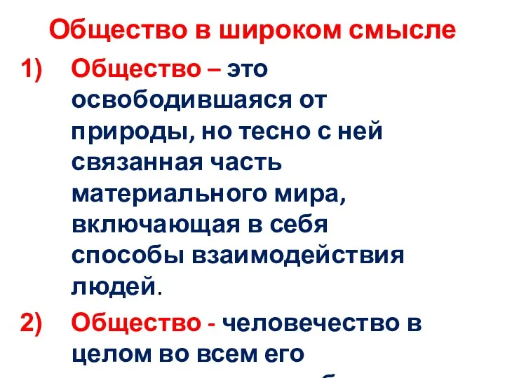 Общество – это освободившаяся от природы, но тесно с ней