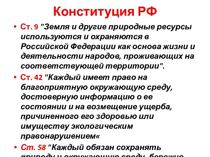 Конституция РФ Ст. 9 "Земля и другие природные ресурсы используются