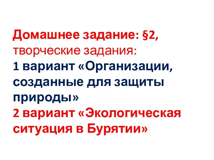 Домашнее задание: §2, творческие задания: 1 вариант «Организации, созданные для