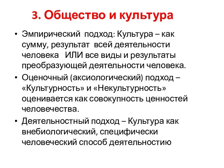 3. Общество и культура Эмпирический подход: Культура – как сумму,