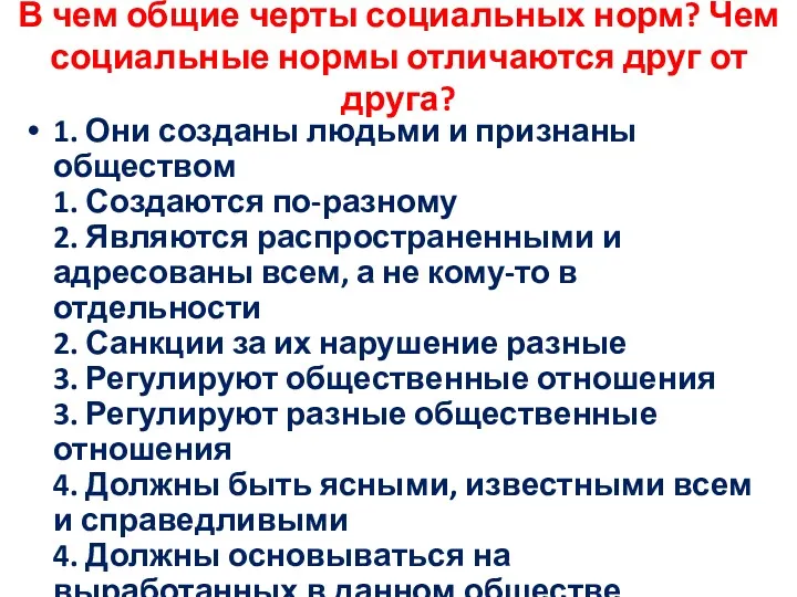 В чем общие черты социальных норм? Чем социальные нормы отличаются