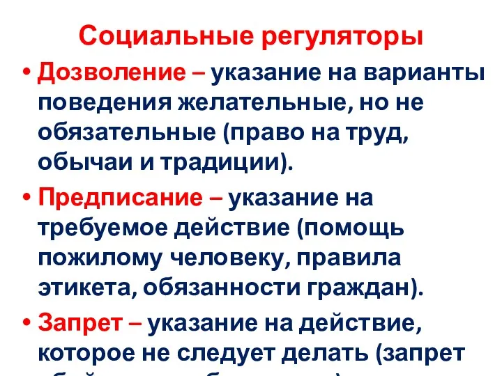 Социальные регуляторы Дозволение – указание на варианты поведения желательные, но