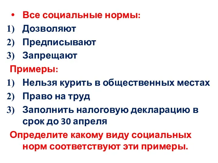 Все социальные нормы: Дозволяют Предписывают Запрещают Примеры: Нельзя курить в