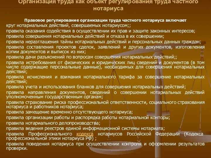 Организация труда как объект регулирования труда частного нотариуса Правовое регулирование