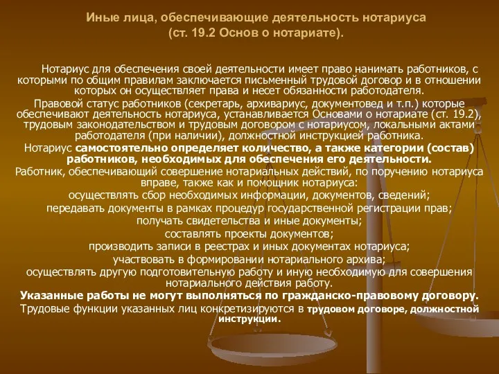 Иные лица, обеспечивающие деятельность нотариуса (ст. 19.2 Основ о нотариате).