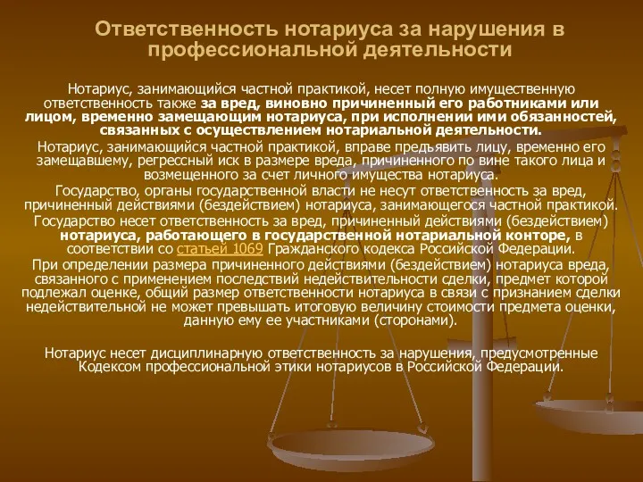 Ответственность нотариуса за нарушения в профессиональной деятельности Нотариус, занимающийся частной