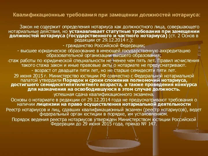 Квалификационные требования при замещении должностей нотариуса: Закон не содержит определения