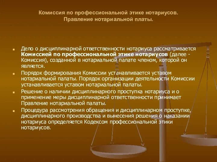 Комиссия по профессиональной этике нотариусов. Правление нотариальной платы. Дело о