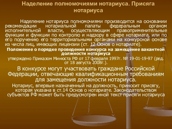 Наделение полномочиями нотариуса. Присяга нотариуса Наделение нотариуса полномочиями производится на