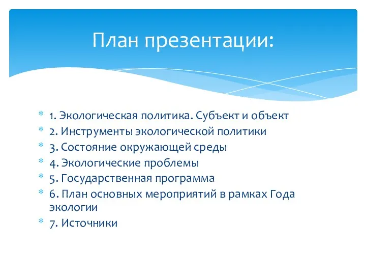 1. Экологическая политика. Субъект и объект 2. Инструменты экологической политики 3. Состояние окружающей