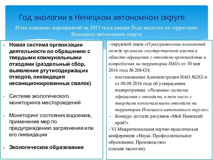 Год экологии в Ненецком автономном округе План основных мероприятий на 2017 год в