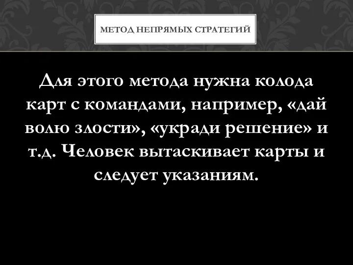 Для этого метода нужна колода карт с командами, например, «дай