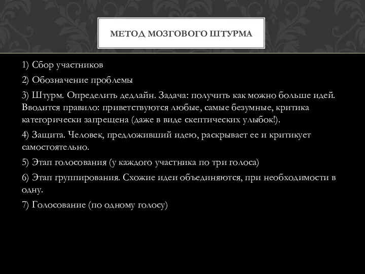 1) Сбор участников 2) Обозначение проблемы 3) Штурм. Определить дедлайн.