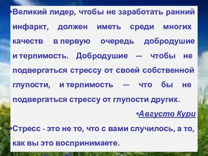 Великий лидер, чтобы не заработать ранний инфаркт, должен иметь среди