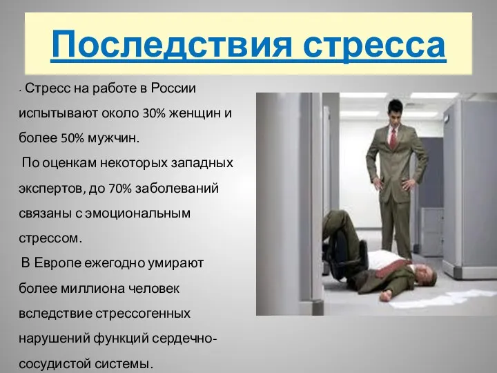 Последствия стресса Стресс на работе в России испытывают около 30% женщин и более