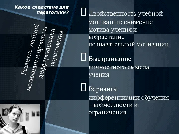 Развитие учебной мотивации и проблема дифференциации образования Двойственность учебной мотивации: