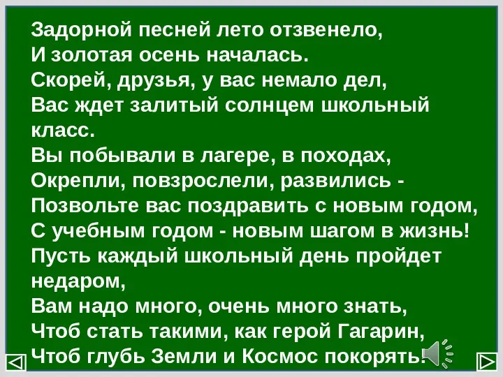 Задорной песней лето отзвенело, И золотая осень началась. Скорей, друзья,