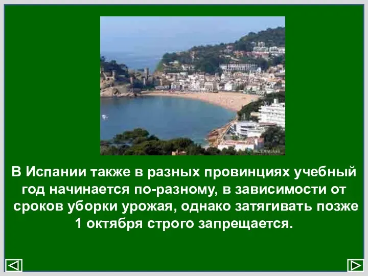 В Испании также в разных провинциях учебный год начинается по-разному,