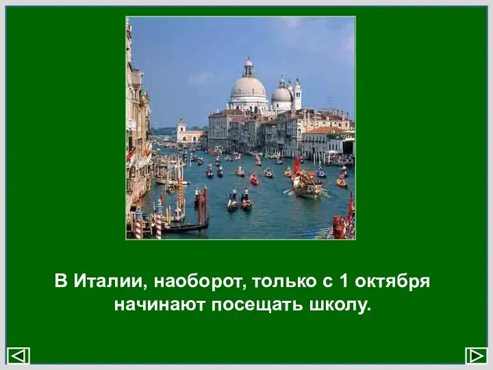 В Италии, наоборот, только с 1 октября начинают посещать школу.