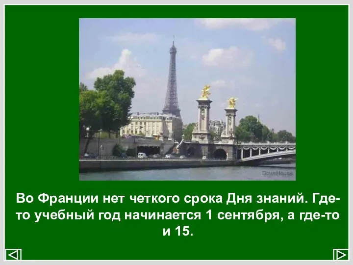 Во Франции нет четкого срока Дня знаний. Где-то учебный год