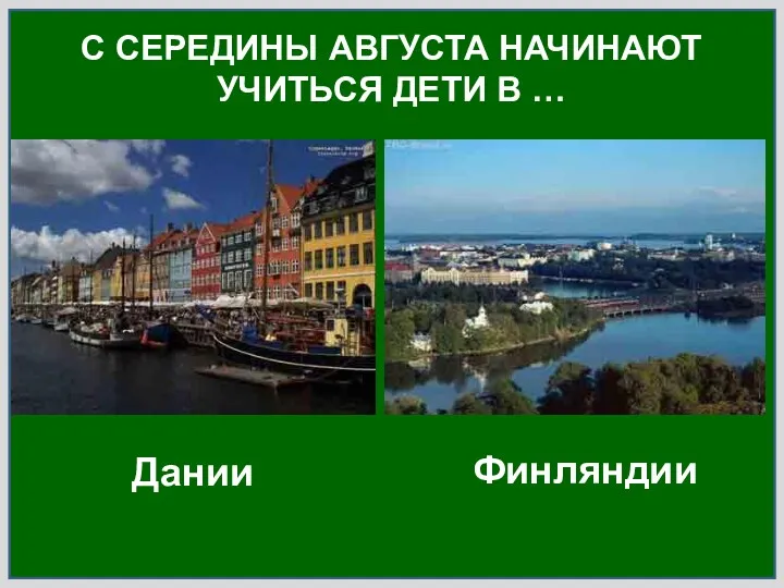 С СЕРЕДИНЫ АВГУСТА НАЧИНАЮТ УЧИТЬСЯ ДЕТИ В … Дании Финляндии