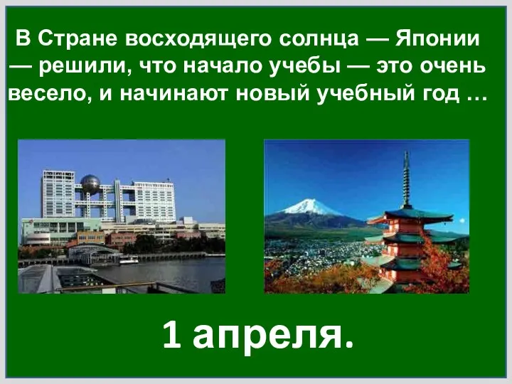 В Стране восходящего солнца — Японии — решили, что начало