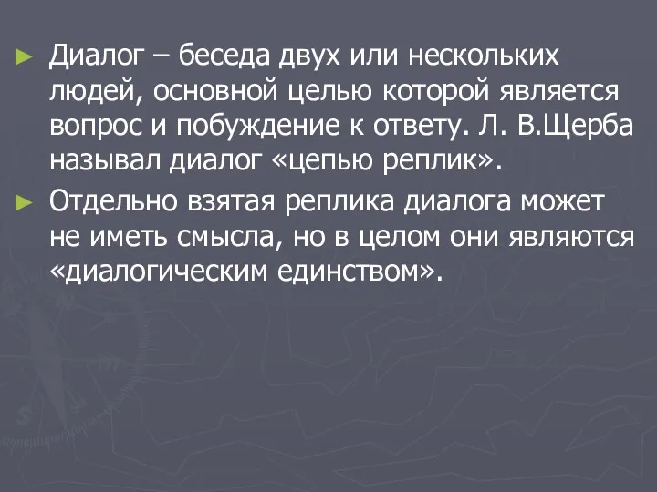 Диалог – беседа двух или нескольких людей, основной целью которой