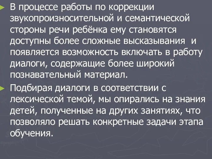 В процессе работы по коррекции звукопроизносительной и семантической стороны речи