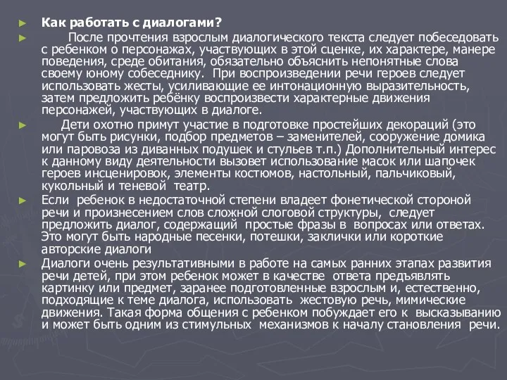 Как работать с диалогами? После прочтения взрослым диалогического текста следует