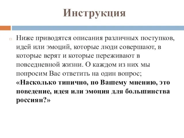 Инструкция Ниже приводятся описания различных поступков, идей или эмоций, которые