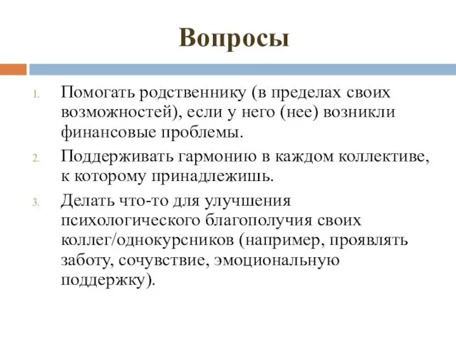 Вопросы Помогать родственнику (в пределах своих возможностей), если у него