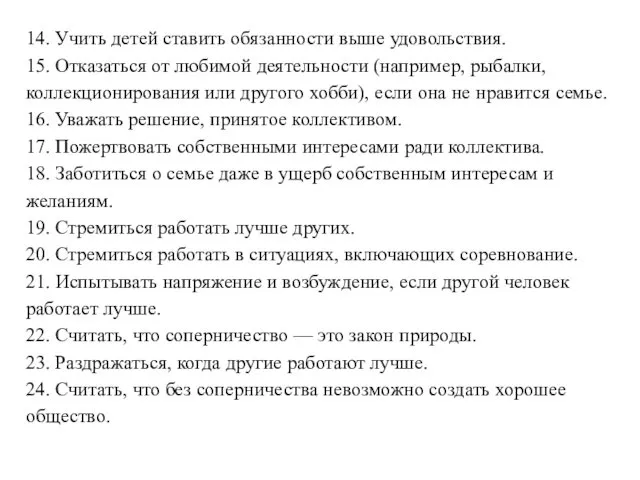 14. Учить детей ставить обязанности выше удовольствия. 15. Отказаться от