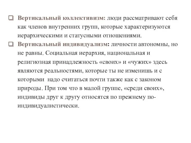 Вертикальный коллективизм: люди рассматривают себя как членов внутренних групп, которые