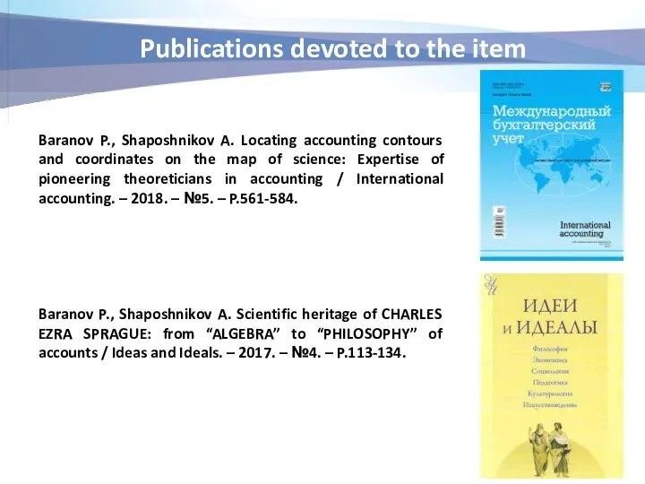 Publications devoted to the item Baranov P., Shaposhnikov A. Locating