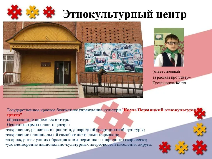 Этнокультурный центр Государственное краевое бюджетное учреждение культуры"Коми-Пермяцкий этнокультурный центр" образовано 12 апреля 2010
