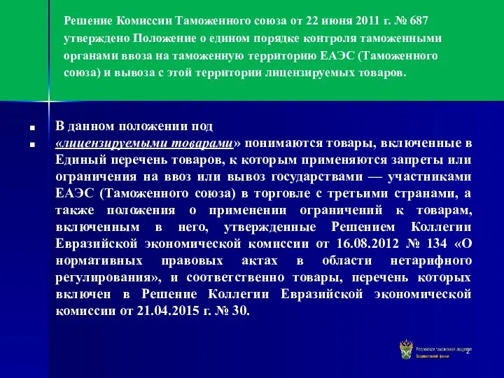 Решение Комиссии Таможенного союза от 22 июня 2011 г. № 687 утверждено Положение