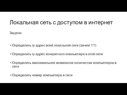 Локальная сеть с доступом в интернет Задачи: Определить Ip адрес всей локальной сети