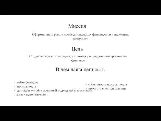 Миссия Цель Сформировать рынок профессиональных фрилансеров и надежных заказчиков Создание