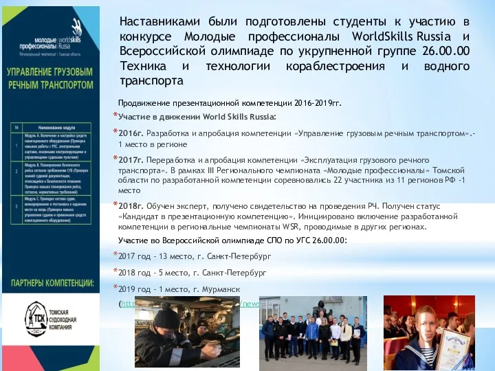Продвижение презентационной компетенции 2016-2019гг. Участие в движении World Skills Russia: