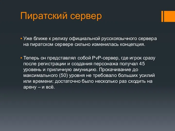 Пиратский сервер Уже ближе к релизу официальной русскоязычного сервера на