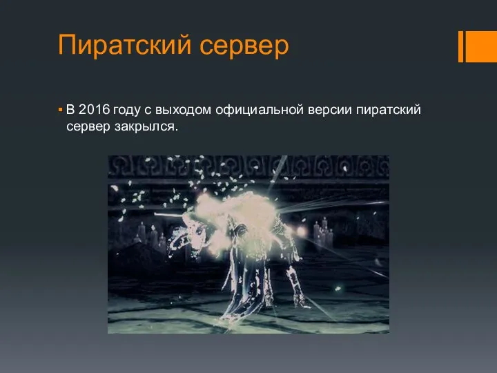 Пиратский сервер В 2016 году с выходом официальной версии пиратский сервер закрылся.