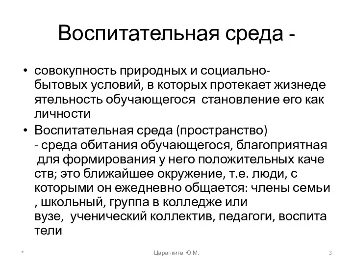 Воспитательная среда - совокупность природных и социально-бытовых условий, в которых