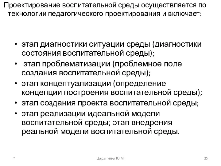 Проектирование воспитательной среды осуществляется по технологии педагогического проектирования и включает: