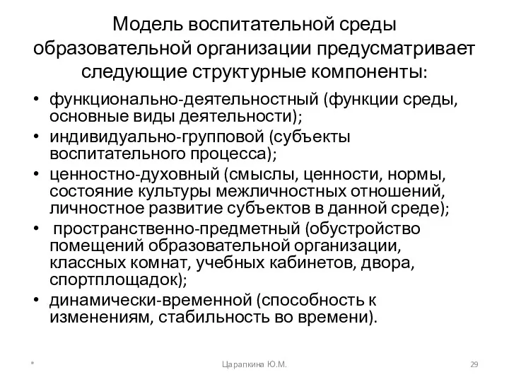 Модель воспитательной среды образовательной организации предусматривает следующие структурные компоненты: функционально-деятельностный