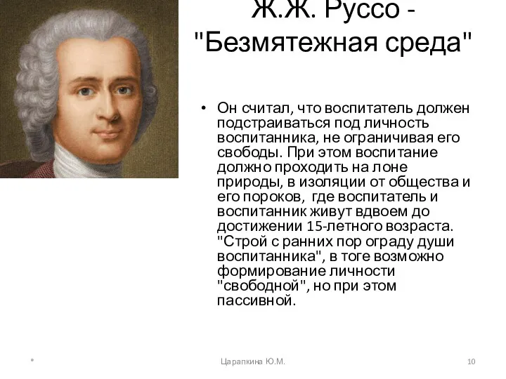 Ж.Ж. Руссо - "Безмятежная среда" Он считал, что воспитатель должен