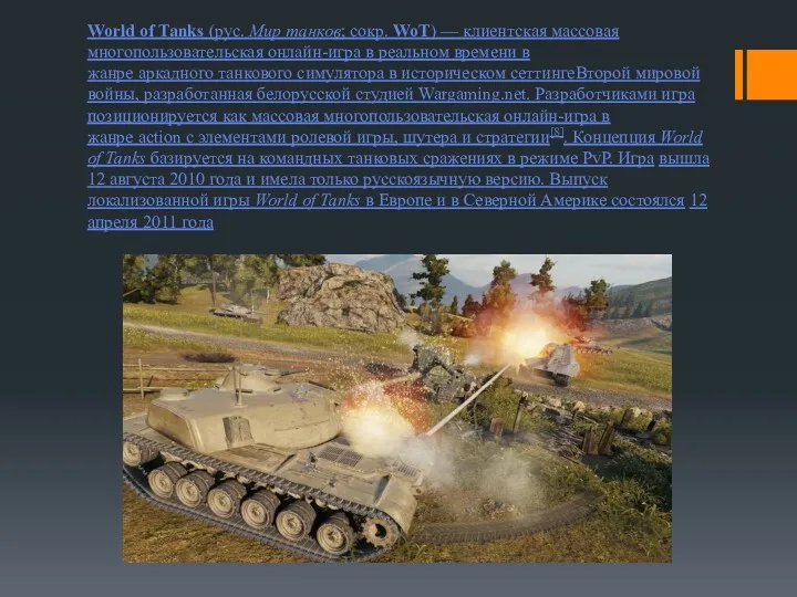 World of Tanks (рус. Мир танков; сокр. WoT) — клиентская