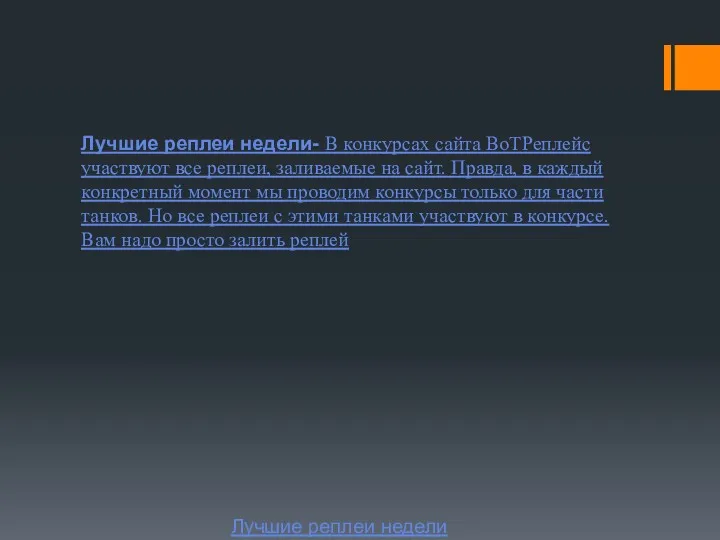 Лучшие реплеи недели Лучшие реплеи недели- В конкурсах сайта ВоТРеплейс