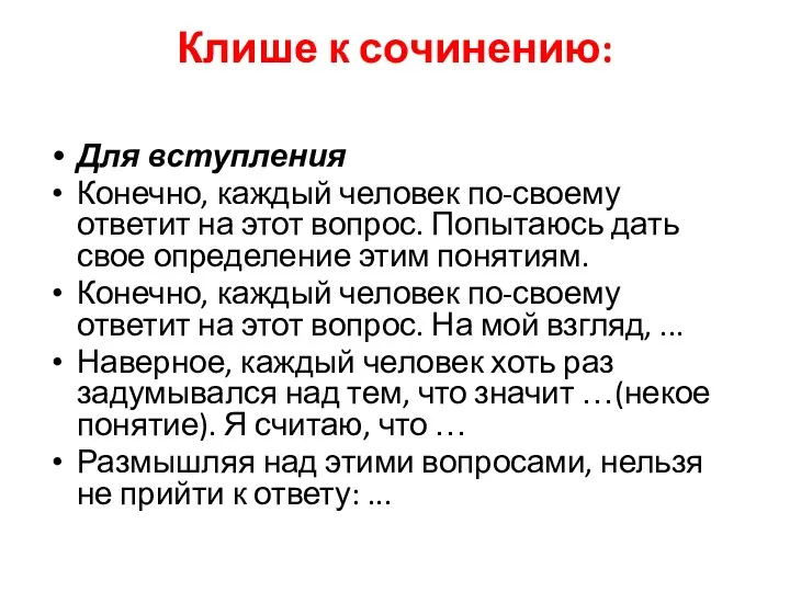 Клише к сочинению: Для вступления Конечно, каждый человек по-своему ответит