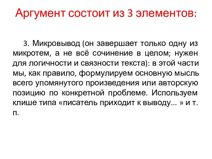 Аргумент состоит из 3 элементов: 3. Микровывод (он завершает только