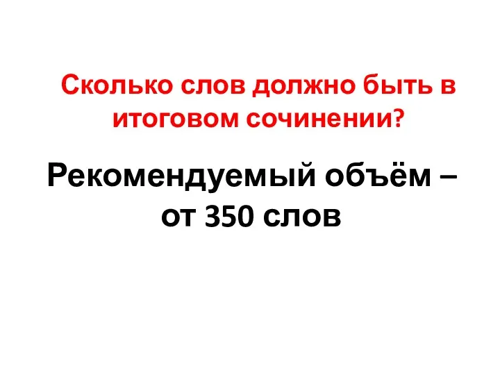 Сколько слов должно быть в итоговом сочинении? Рекомендуемый объём – от 350 слов